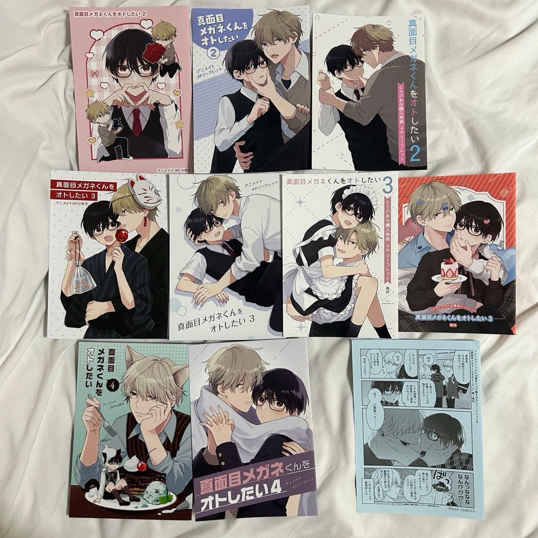 特典付き 真面目メガネくんをオトしたい 雨村 全巻セット