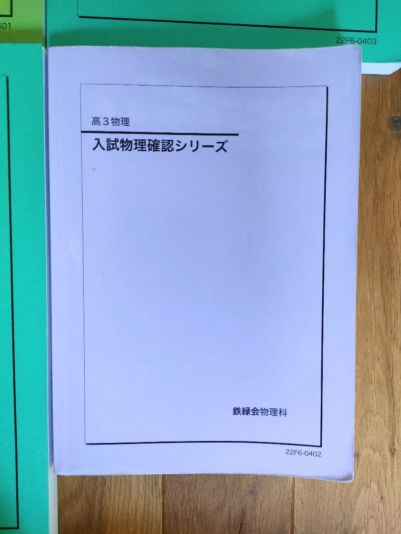 鉄緑会 高3物理 教材