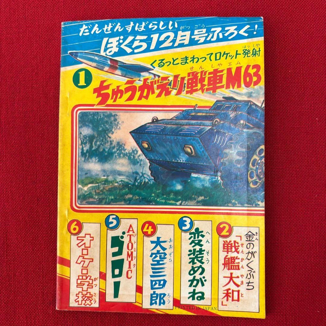 オーケー学校 ぼくら 11月号ふろく 昭和38年11月 藤子不二雄