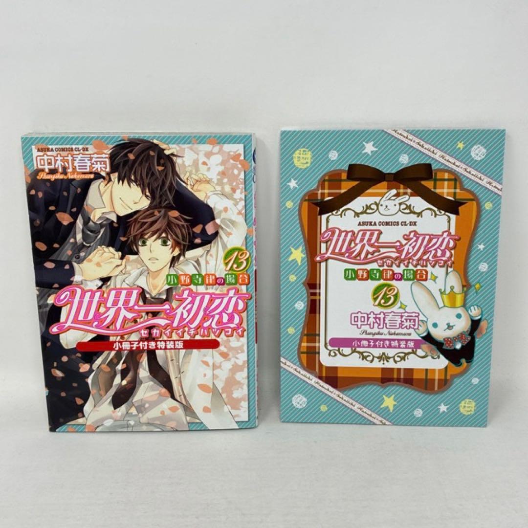 世界一初恋　1〜20巻セット　3冊小冊子付き　中村春菊　全巻