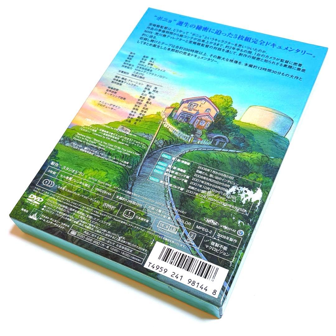 ポニョはこうして生まれた。～宮崎駿の思考過程〜 DVD-BOX〈5枚組〉