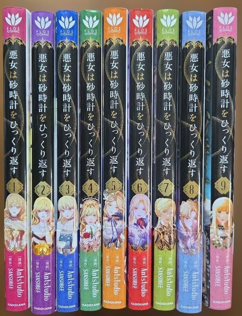 悪女は砂時計をひっくり返す 9