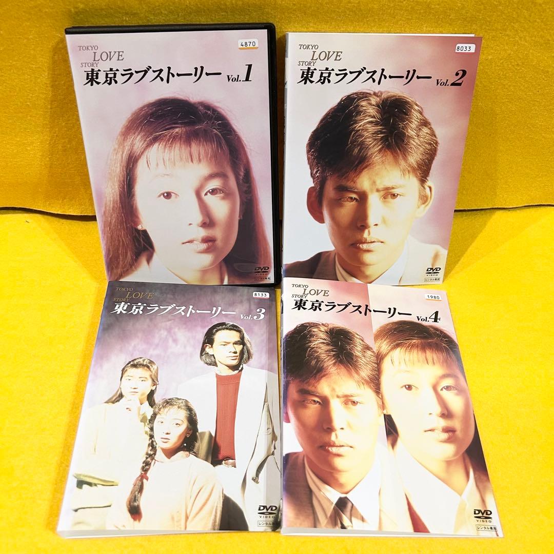 東京ラブストーリー DVD 全4巻 全巻セット 織田裕二 鈴木保奈美
