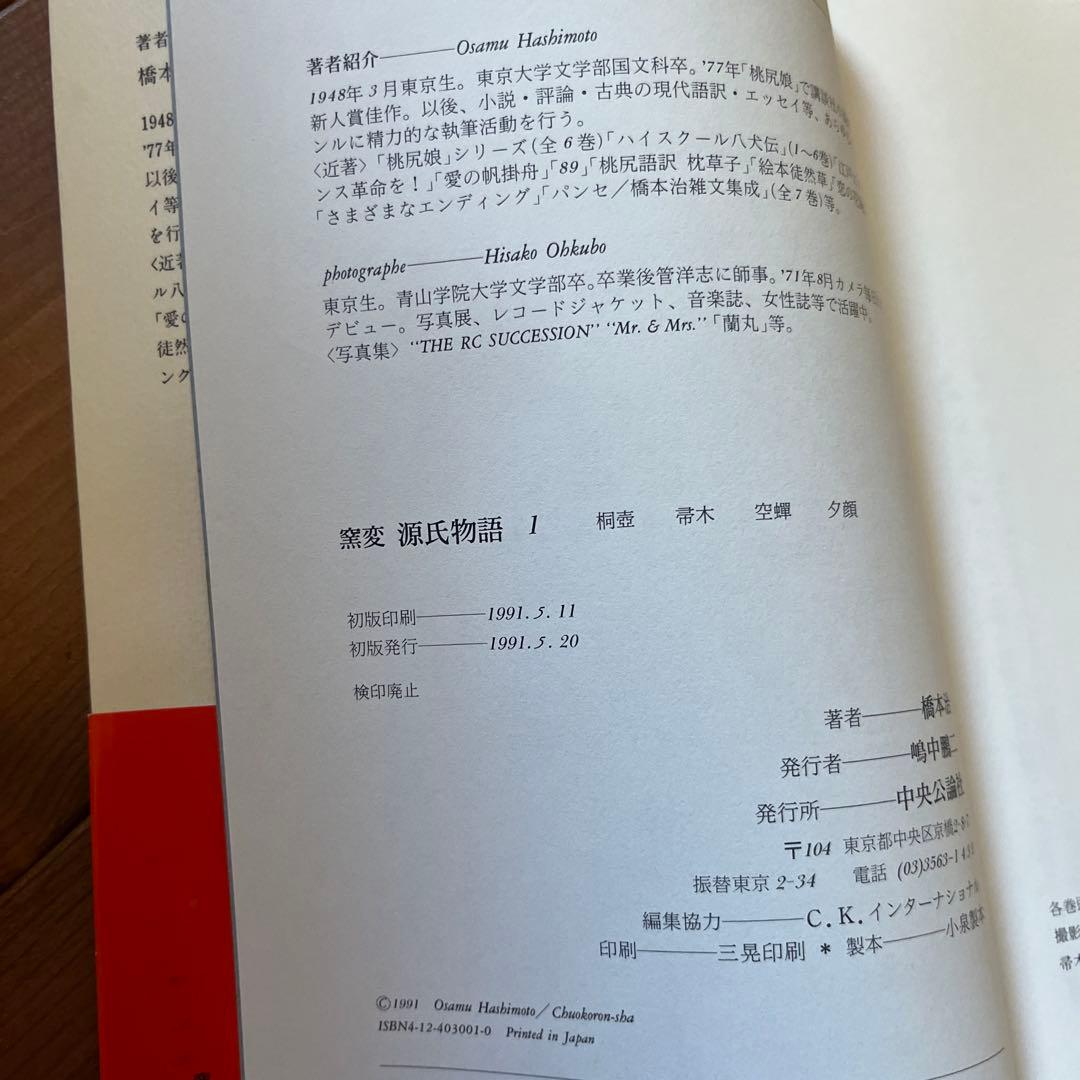 【初版】窯変　源氏物語 全14巻 橋本治著