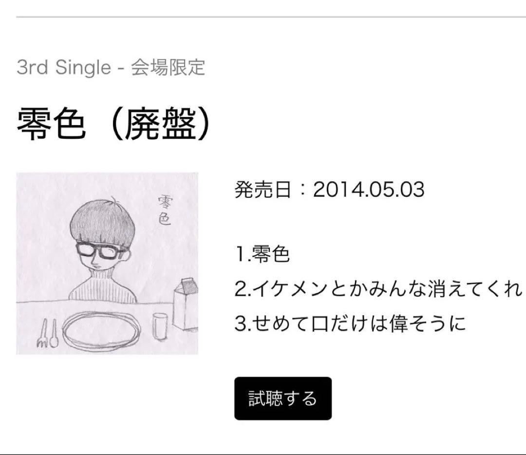 マカロニえんぴつ 零色 廃盤