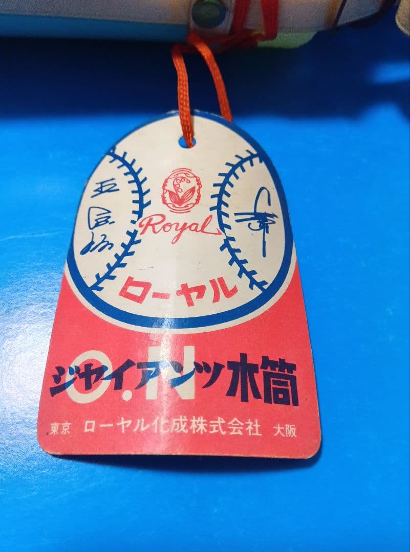 王貞治【水筒】まんが　昭和レトロ　ミスター　ジャイアンツ　ローヤル化成　長嶋茂雄