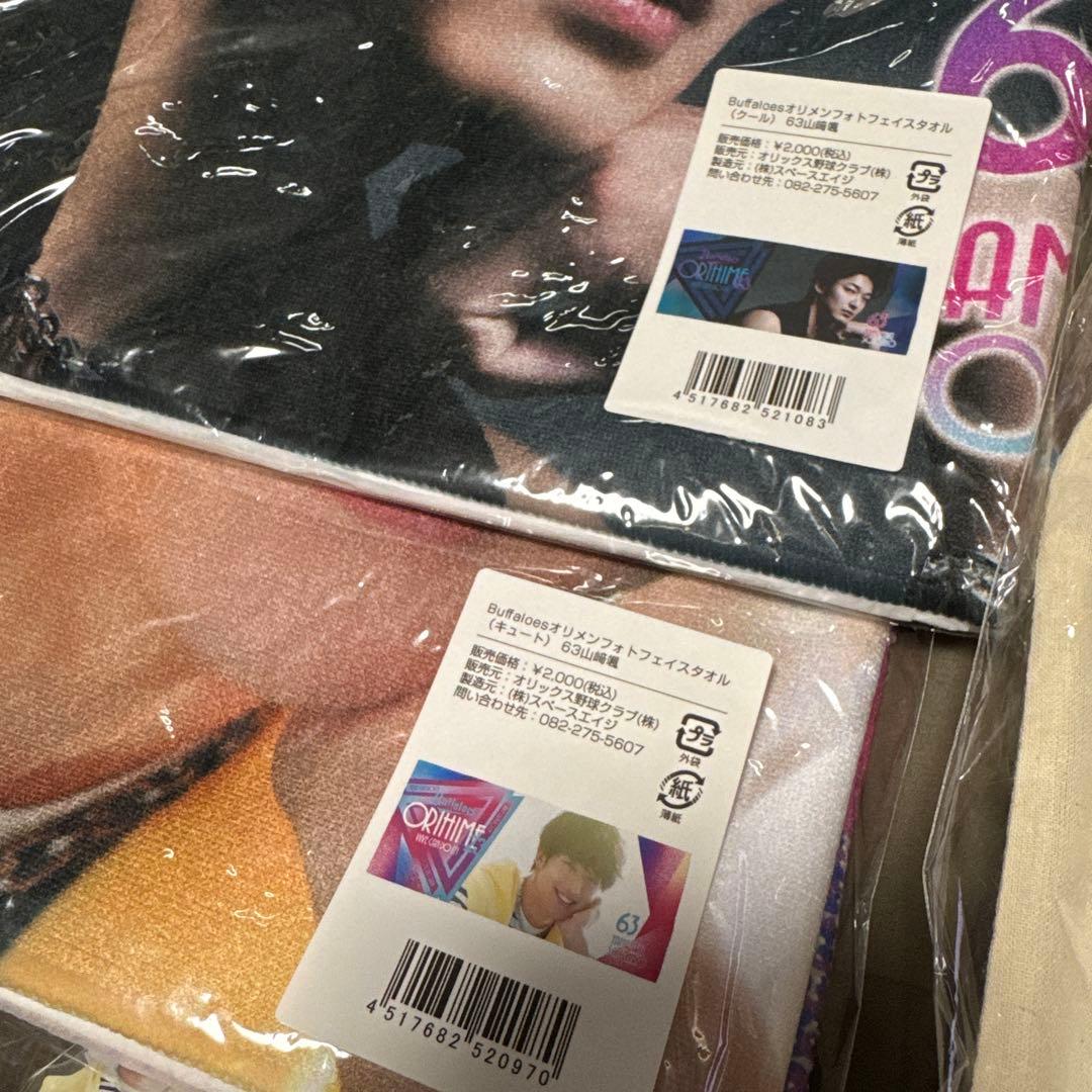 オリックスバファローズ　山﨑颯一郎　ユニフォーム　タオル　アクスタ　ベア　グッズ
