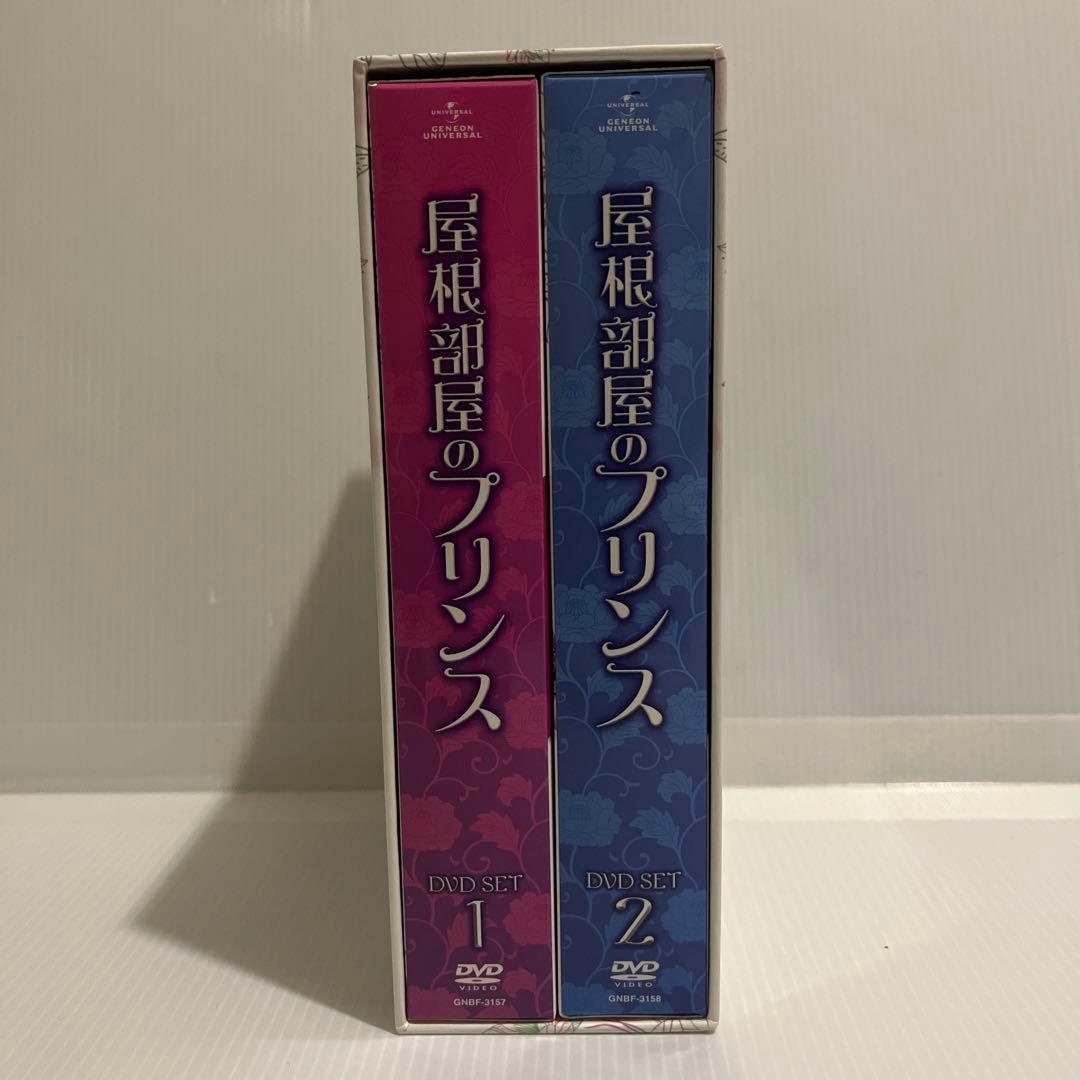 屋根部屋のプリンス DVD BOX 1＆2 セット 【韓国ドラマ】 ★