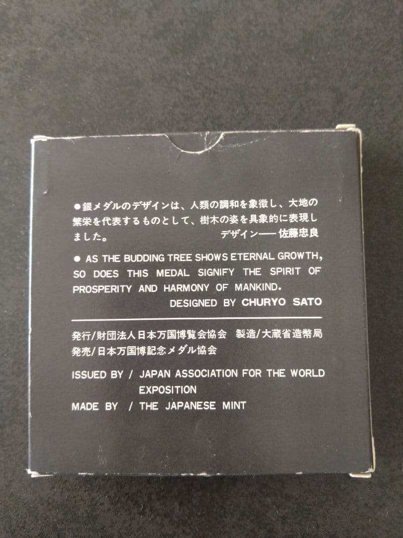 日本万国博覧会　EXPO70 大阪万博　記念メダル　【銀メダル】
