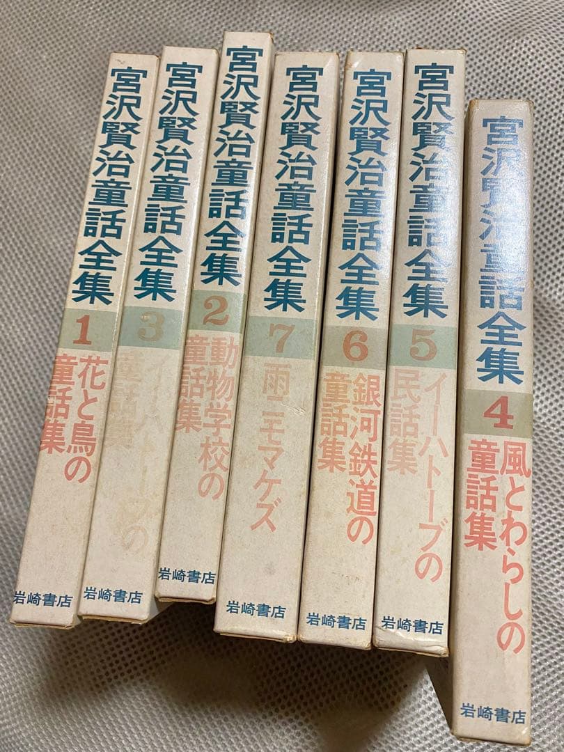宮沢賢治童話全集　全巻セット　岩崎書店