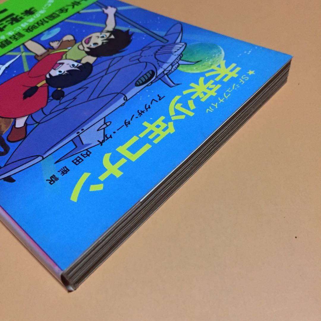 SFジュブナイル 未来少年コナン ◉アレグザンダー・ケイ ※訳 内田 庶