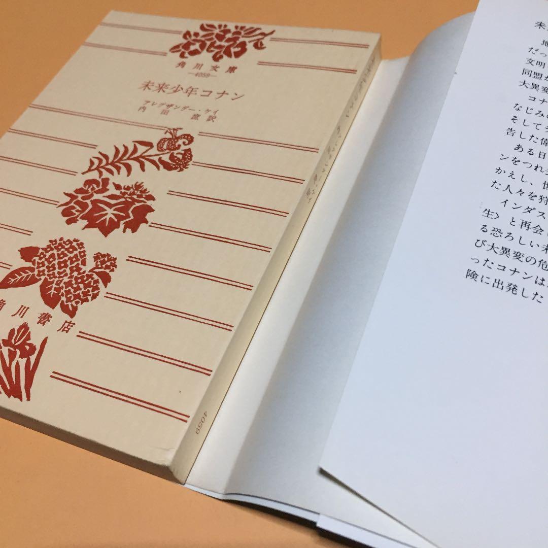 SFジュブナイル 未来少年コナン ◉アレグザンダー・ケイ ※訳 内田 庶