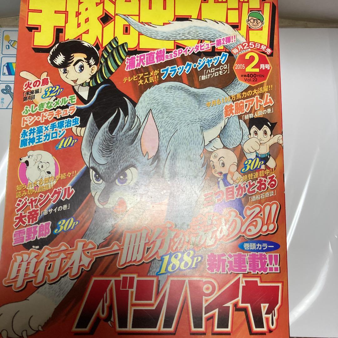 手塚治虫マガジンー２００５年１月号〜4月最終号までの４冊組本ー