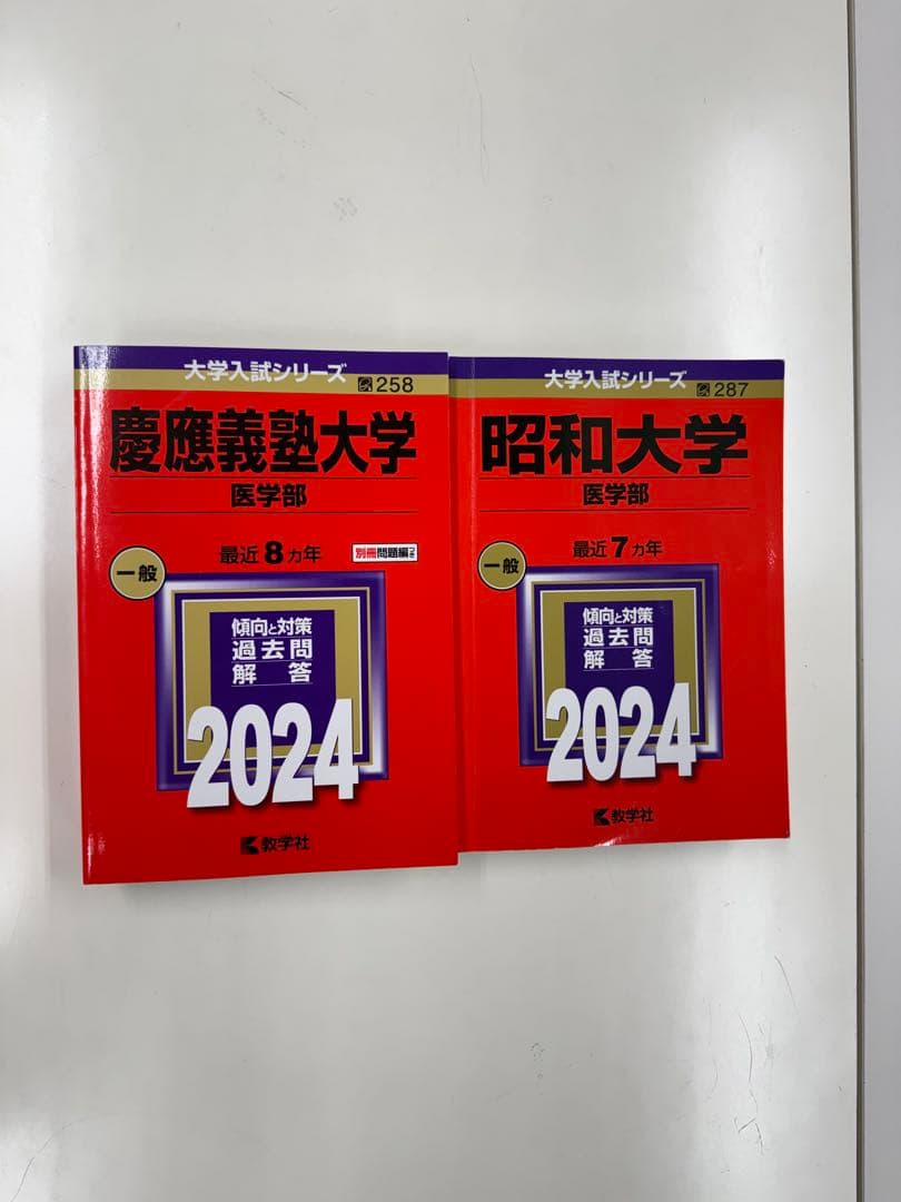 私立医学部　赤本　青本　美品　単品可