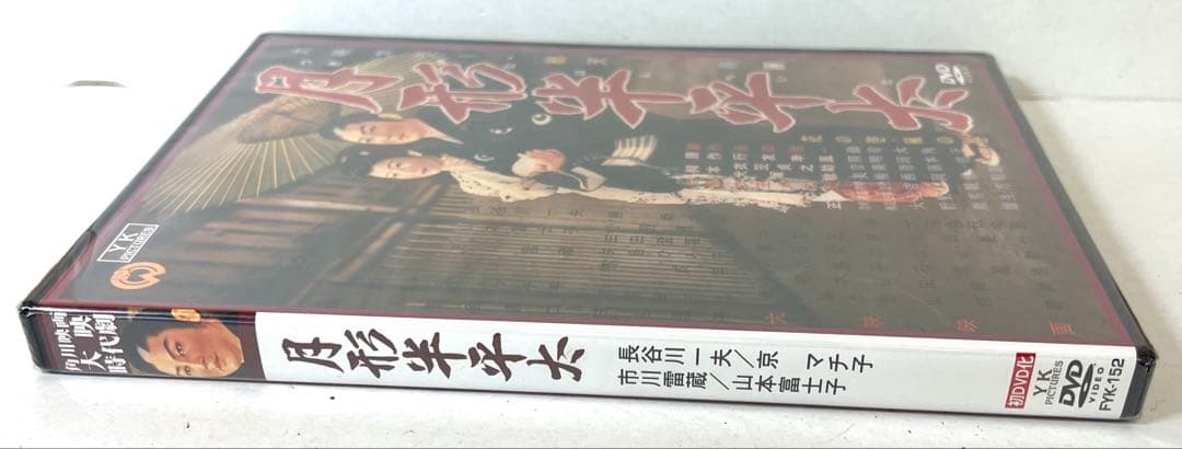 K430 未開封 月形半平太 角川映画 大映 時代劇 昭和31年