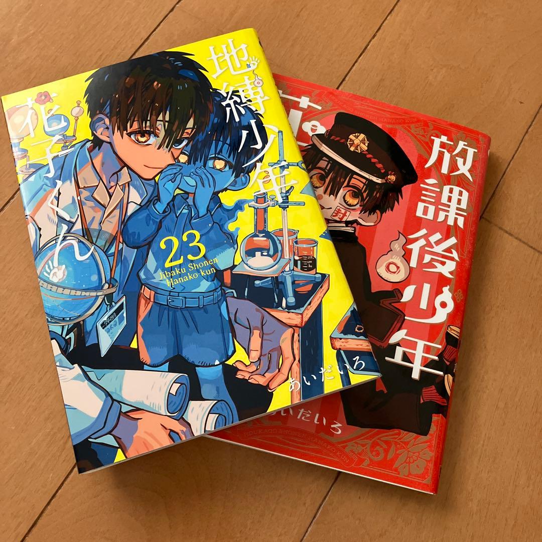地縛少年花子くん　0〜20巻、23巻、放課後少年花子くん