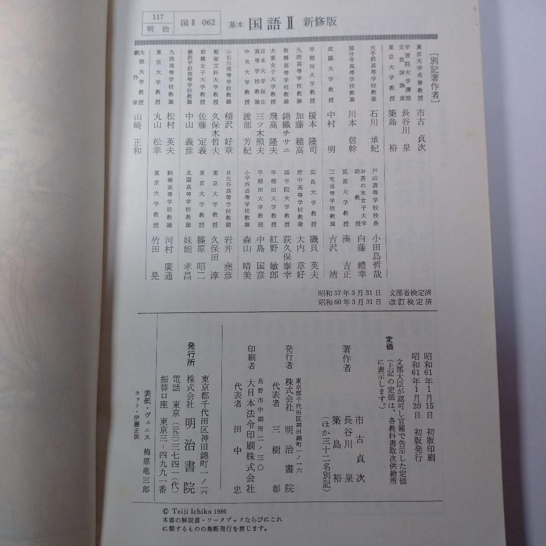 基本 国語Ⅱ 新修版 明治書院 、学習書 昭和