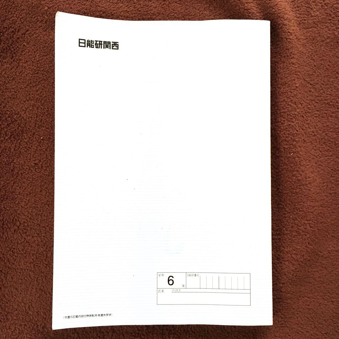 6灘 夏期講習テキスト 2024年度 日能研関西