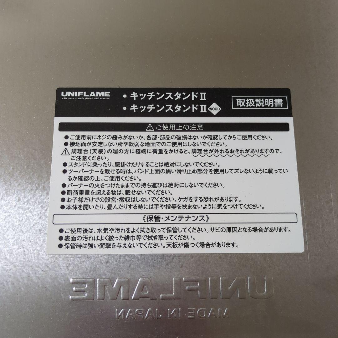 UNIFLAME ユニフレーム　キッチンスタンドII