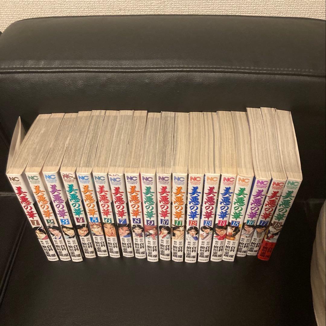 美悪の華　全巻　全18巻　倉科遼　檜垣憲朗