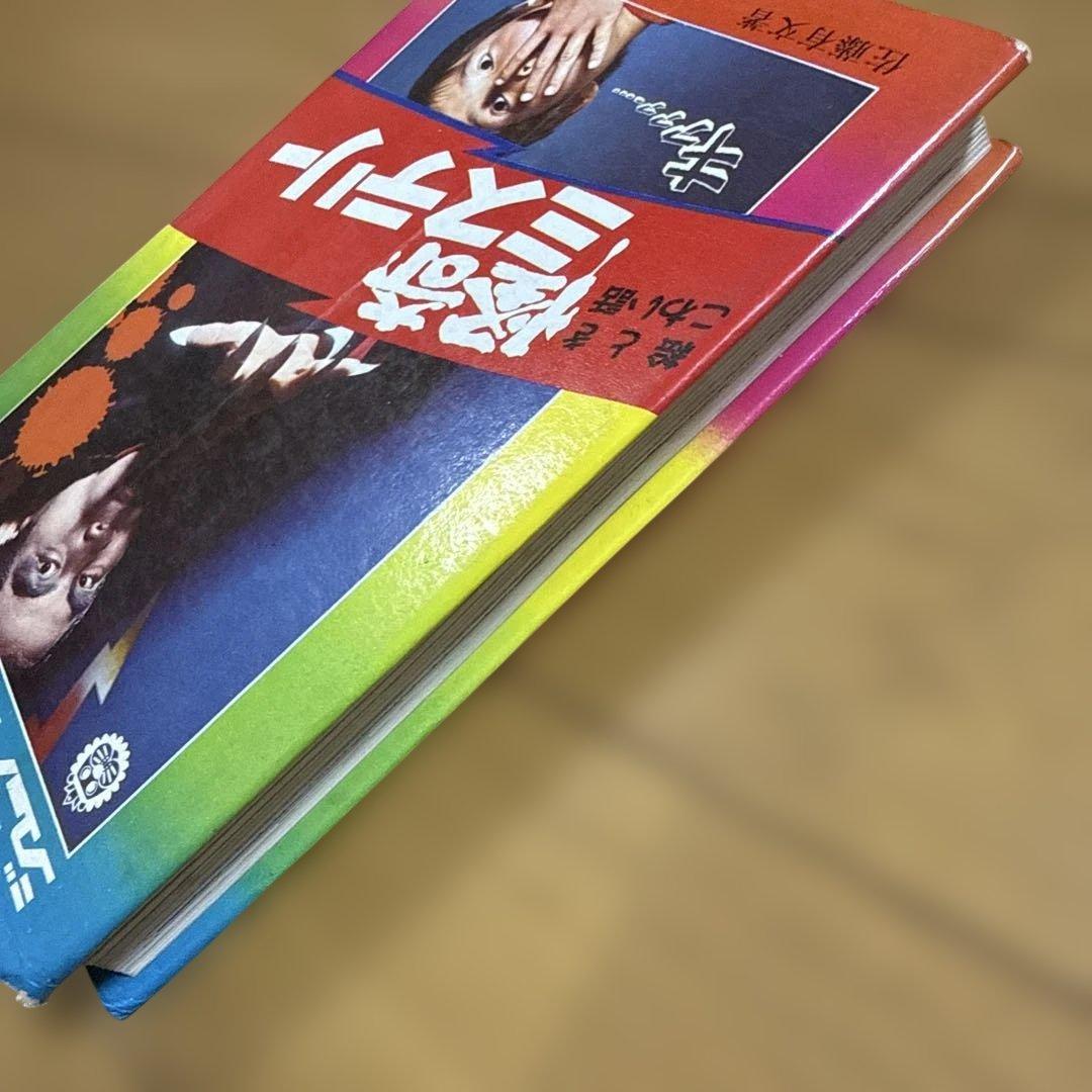 ジュニア チャンピオン コース 怪奇ミステリー 佐藤有文 怪奇系 児童書