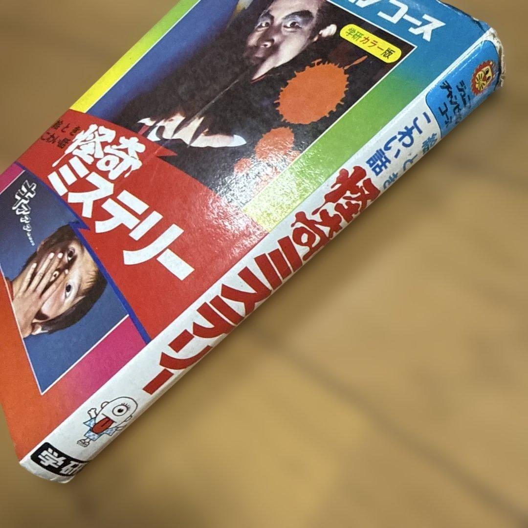 ジュニア チャンピオン コース 怪奇ミステリー 佐藤有文 怪奇系 児童書