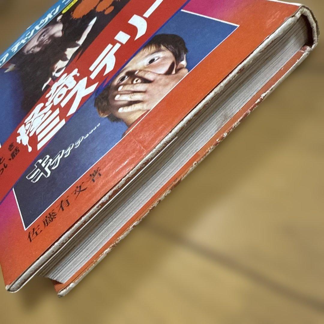 ジュニア チャンピオン コース 怪奇ミステリー 佐藤有文 怪奇系 児童書