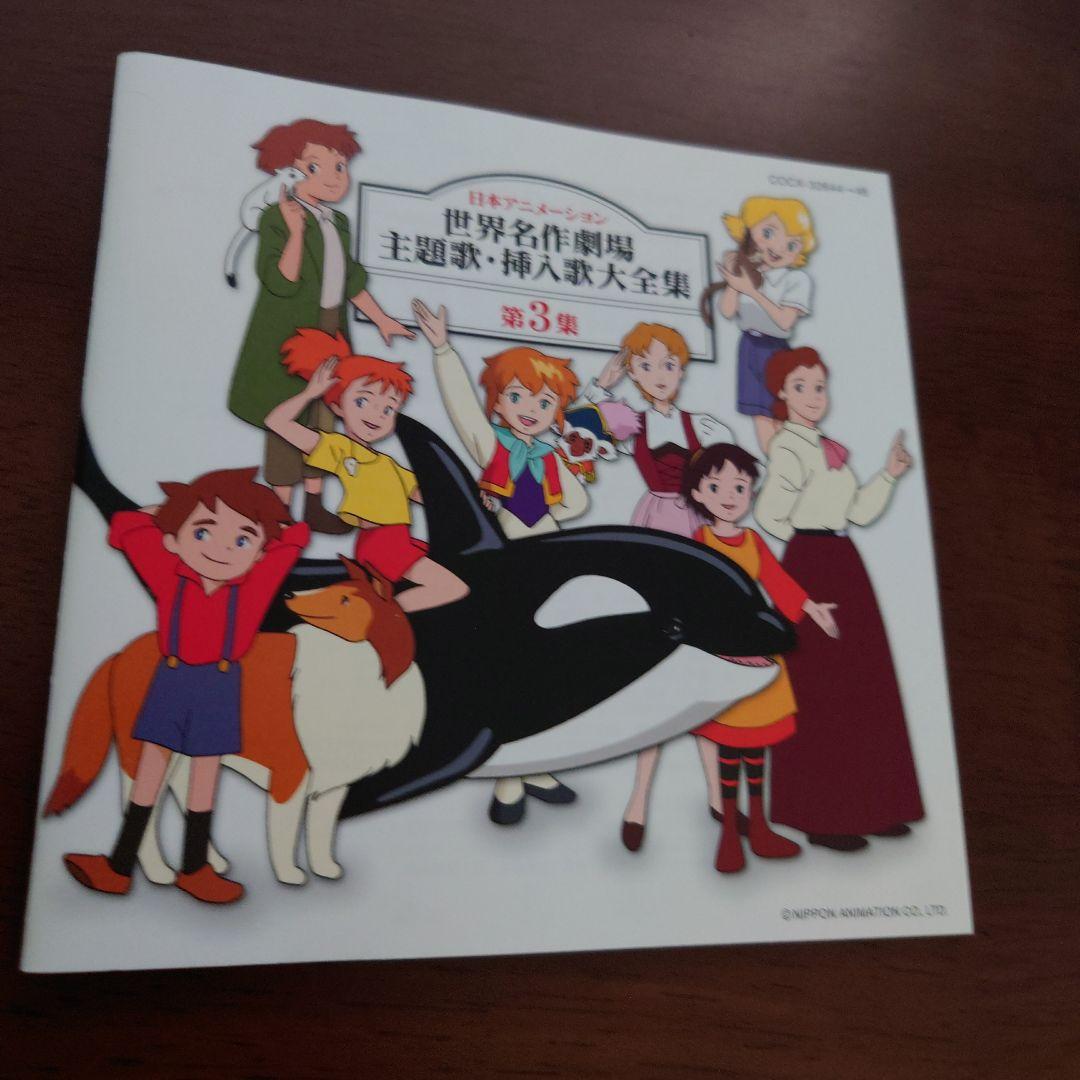 日本アニメーション世界名作劇場　主題歌・挿入歌大全集　第３集　CD ３枚組