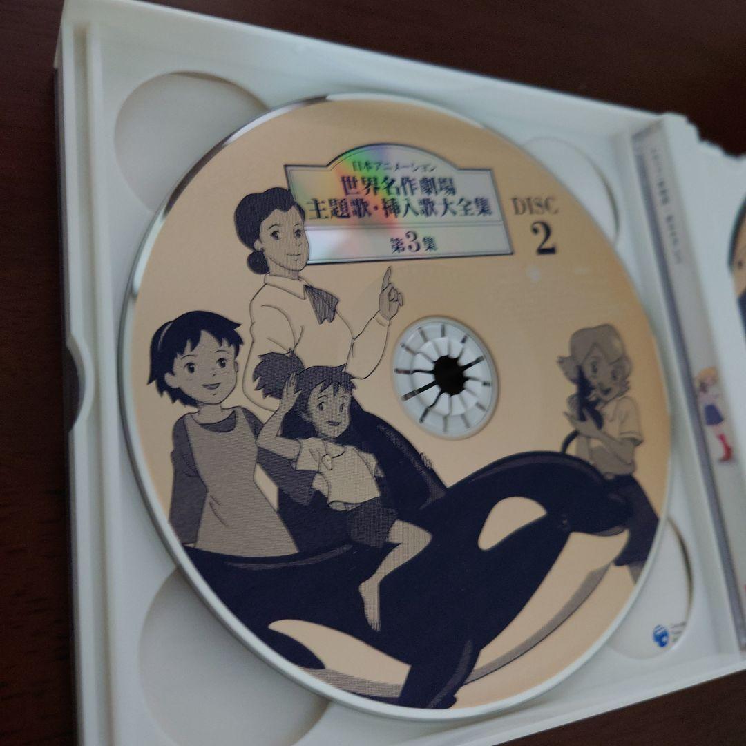 日本アニメーション世界名作劇場　主題歌・挿入歌大全集　第３集　CD ３枚組