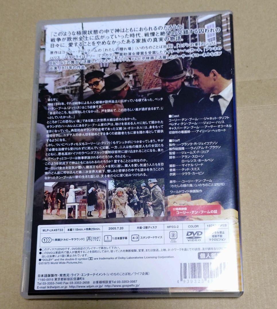 【新品・未使用】DVD隠れ家 THE HIDING PLACE　ライフ企画