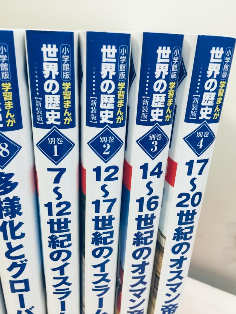 小学館版 学習まんが 世界の歴史 新装版 全22巻(全18巻+別巻4冊)