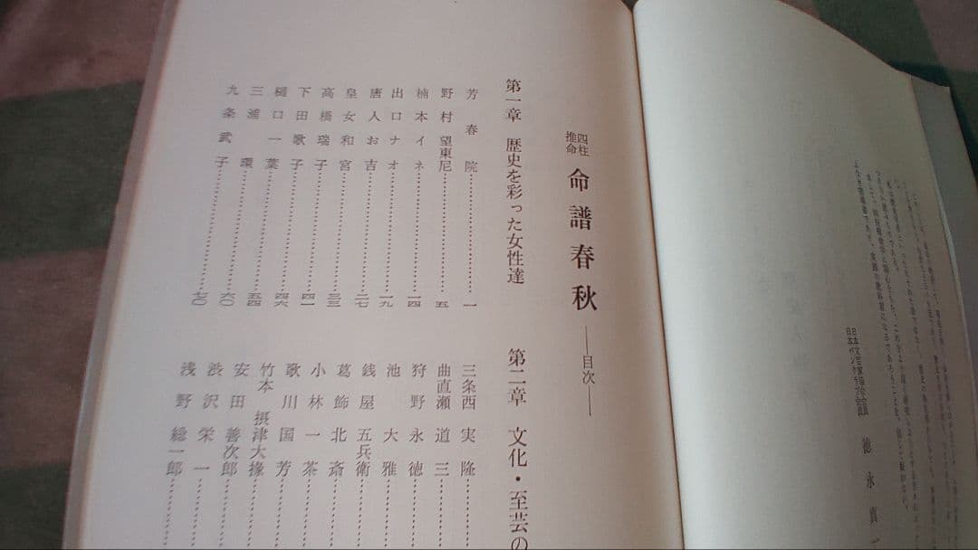 【希少レア初版本】四柱推命 命譜春秋 ―命式例集・歴史編―