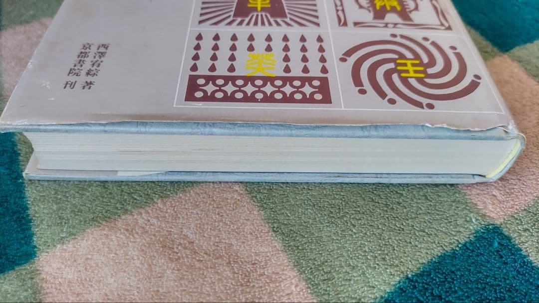 【希少レア初版本】四柱推命 命譜春秋 ―命式例集・歴史編―