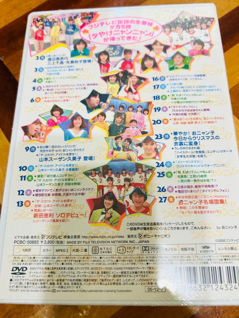 夕やけニャンニャン 85年12月 棚卸し 総決算　未開封DVD
