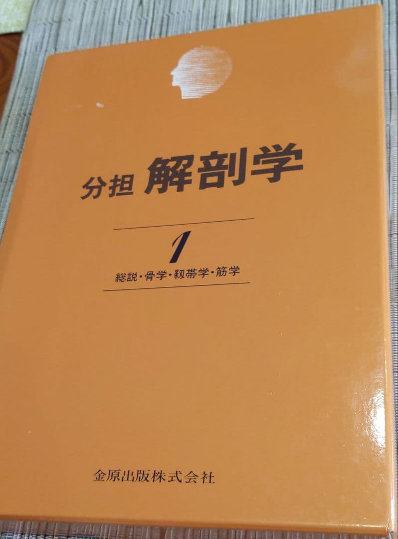 お値下げ！分担　解剖学123　３冊セット　医学本　専門書
