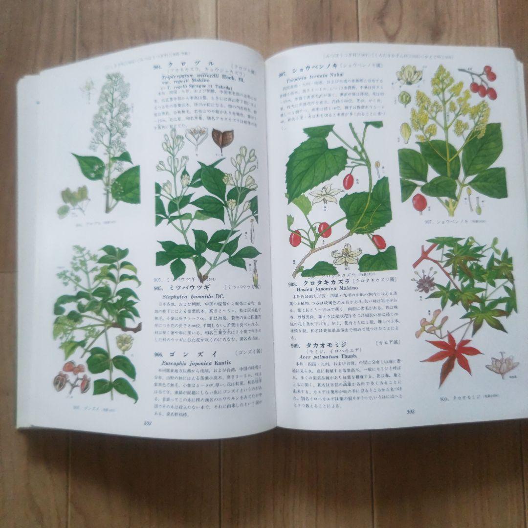 牧野富太郎 原色牧野植物大図鑑