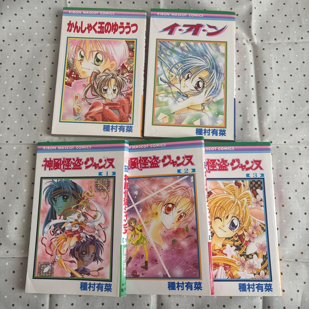 種村有菜 コミックス　セット