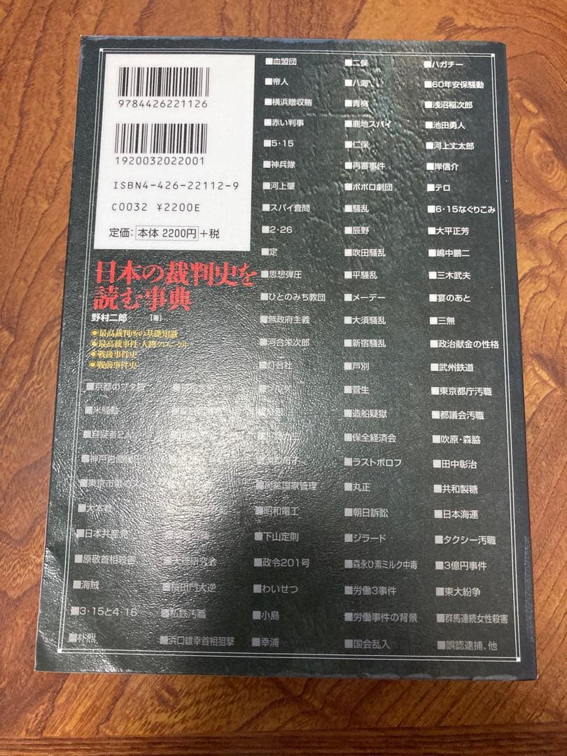 日本の裁判史を読む事典　除籍