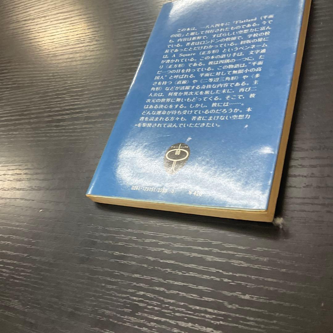 二次元の世界　EAアボット　講談社　ブルーバックス　新書