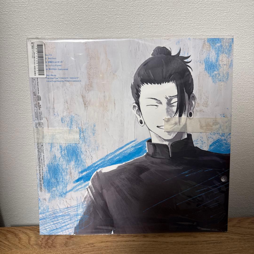 【meruni】呪術廻戦 青のすみか (初回生産限定盤) キタニタツヤ