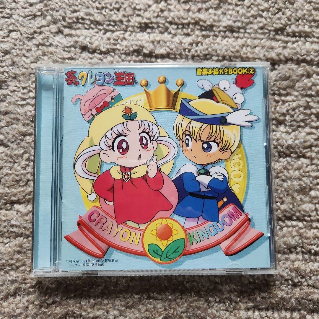 夢のクレヨン王国 SONG BOOK 音楽お絵描きBOOK