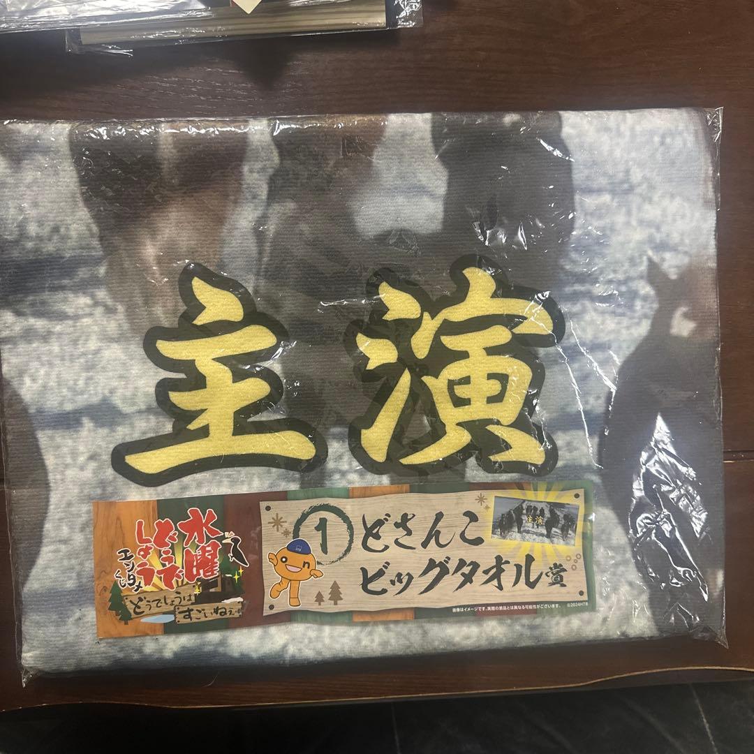 水曜どうでしょうグッズ一式プラス一番くじどさんこビッグタオル賞