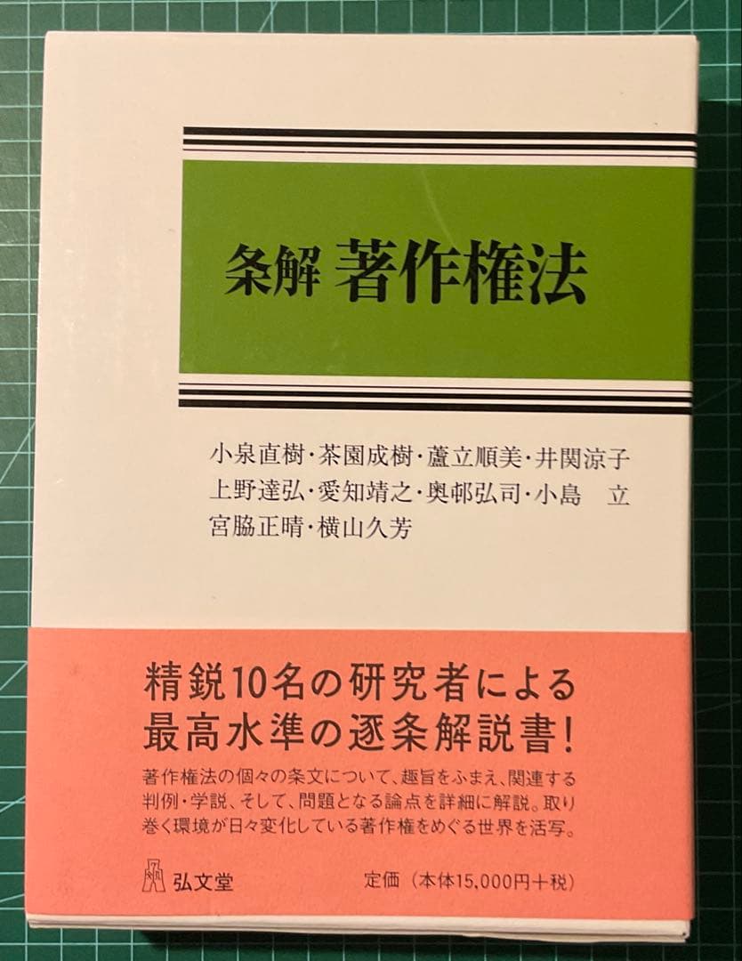 裁断済　条解著作権法