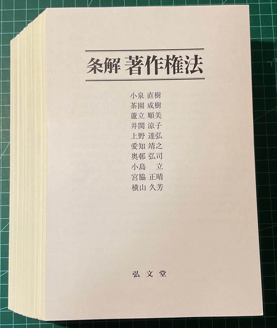 裁断済　条解著作権法