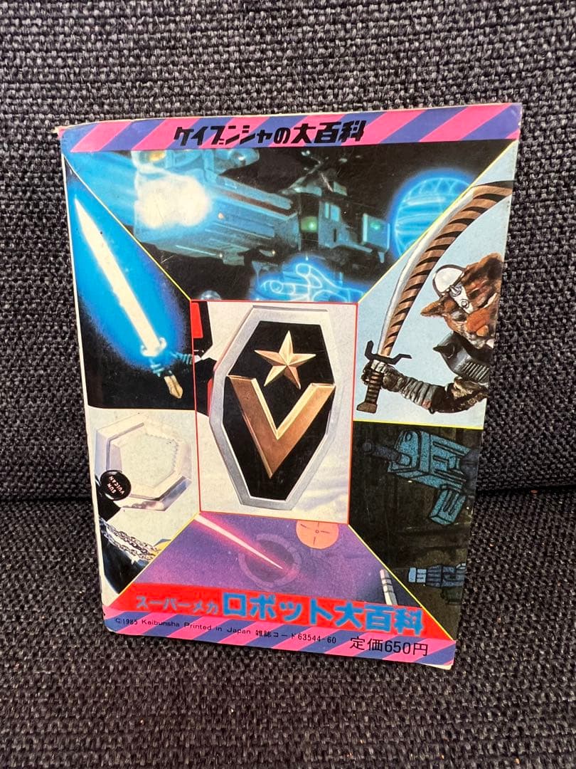 1985年初版! 「スーパーメカ・ロボット大百科」(特撮&アニメ)絵本　児童書本