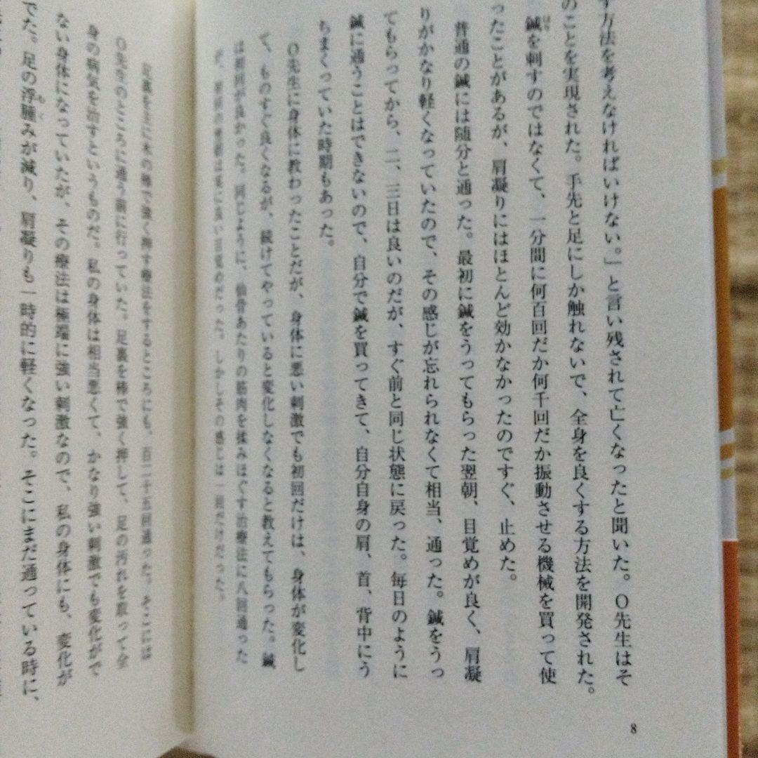 世間の常識をくつがえす健康法　熊木宏顕　著　手術なしで、重症の痔が治った体験談