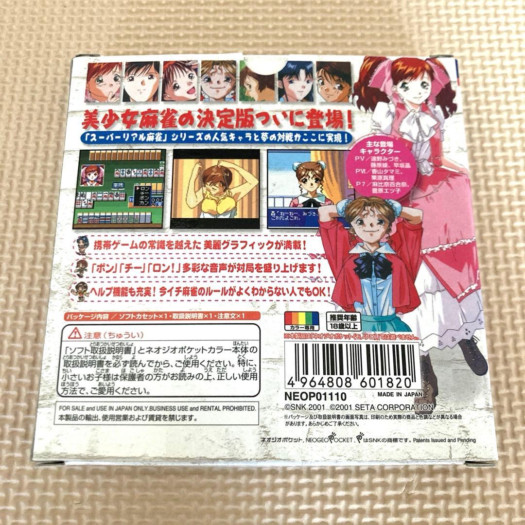 スーパーリアル麻雀プレミアムコレクション ネオジオポケット (NP)