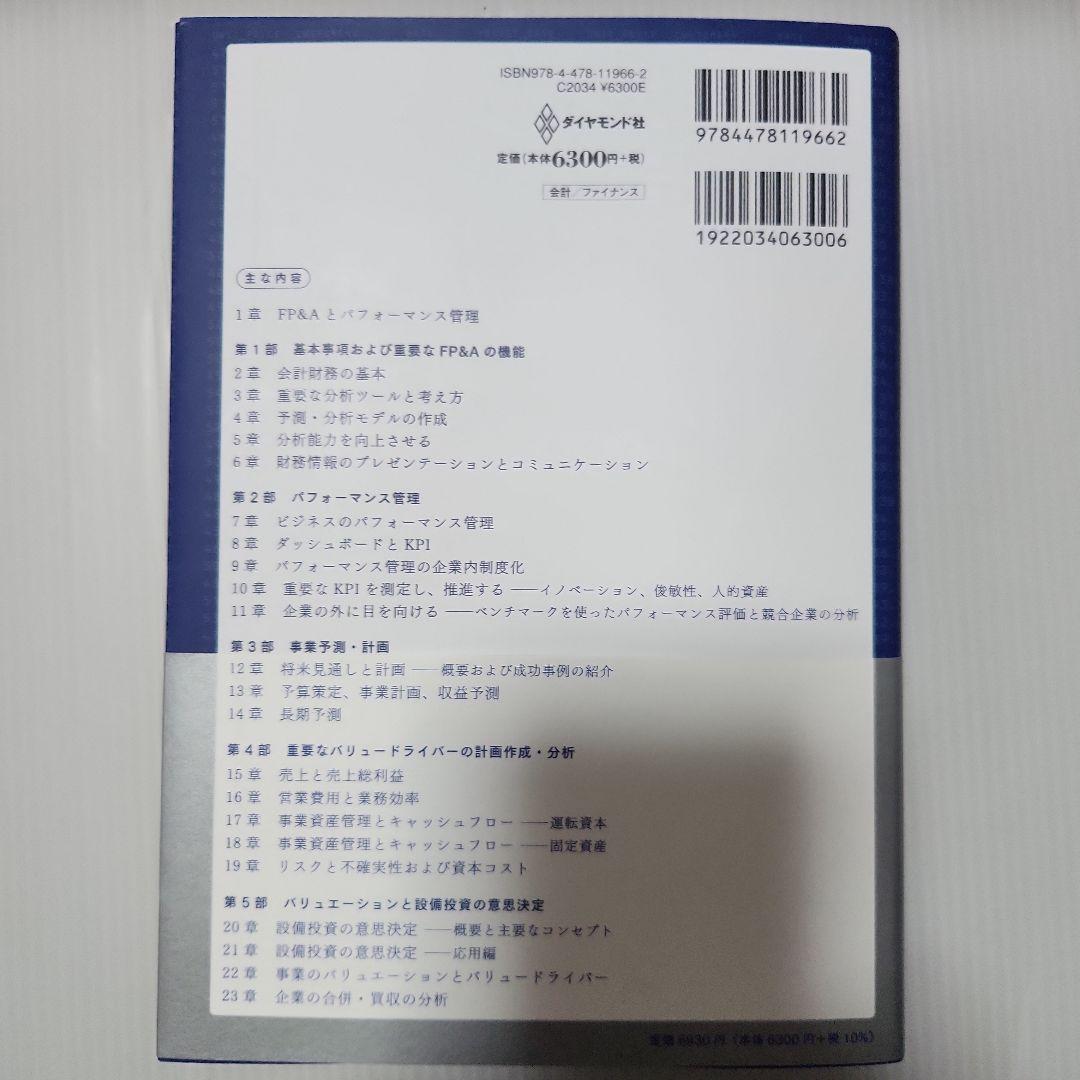 経営管理・ファイナンス部門のための FP&Aのすべて : パフォーマンス管理、…