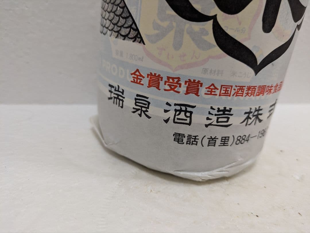 本場泡盛 瑞泉 古酒 35度 ビンテージ