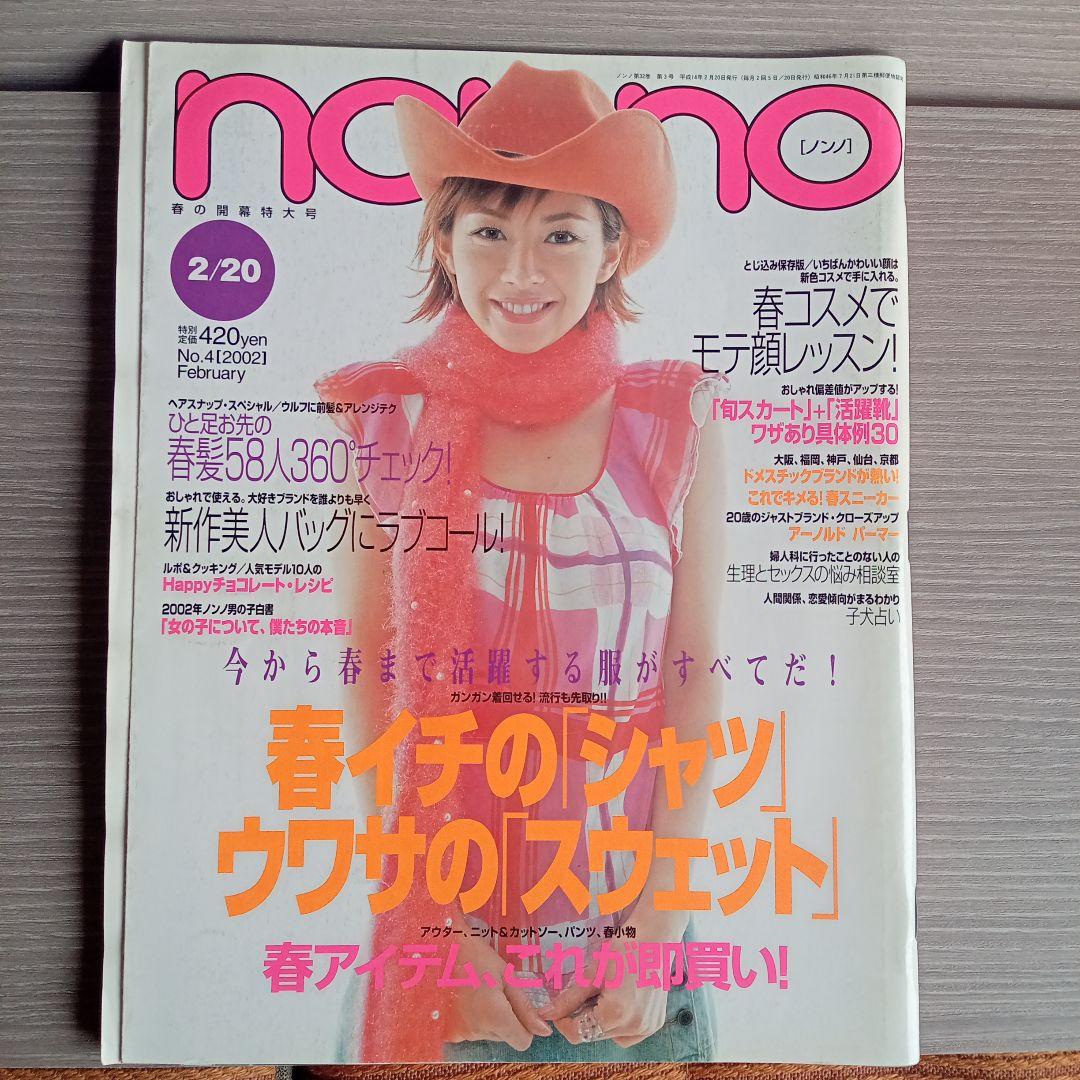 non・no☆ノンノ7冊セット